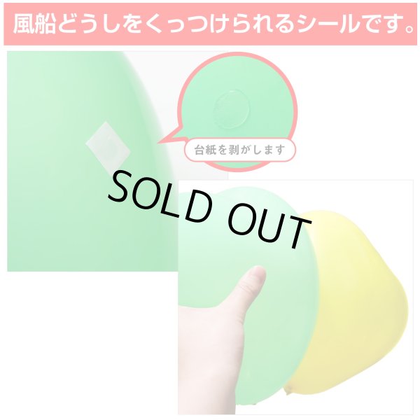 画像4: 風船用シール 2個入り 約180枚x〔1セット〕 バルーンアーチ 飾りつけ バルーンテープ 風船 両面テープ バルーンアート パーティー きらきらぷんぷん丸 BLK-006 (4)