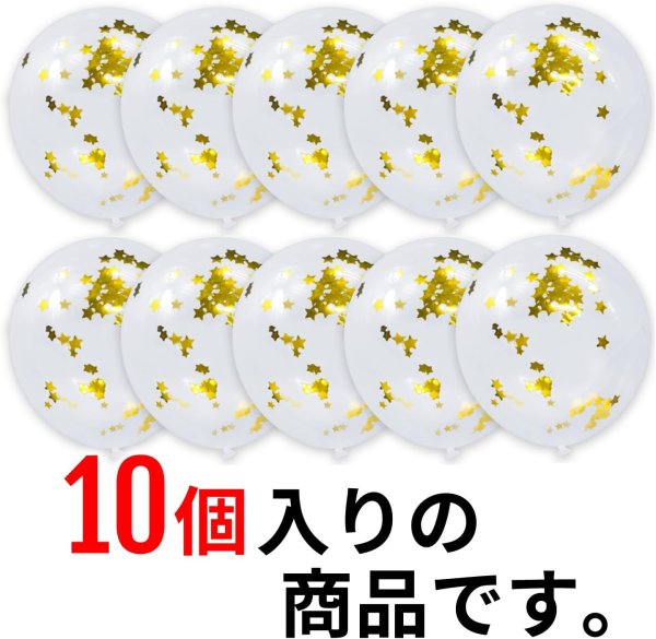 画像3: 風船 紙吹雪入り ゴム風船【星型 ゴールド】10個入り バルーン 金 スター バースデー 飾り付け 誕生日 紙吹雪 パーティー イベント クリスマス サプライズ きらきらぷんぷん丸 BLN-001 (3)