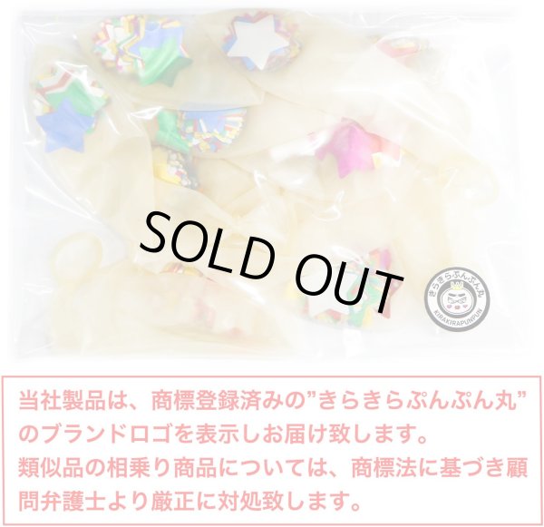 画像7: 風船 紙吹雪入り ゴム風船【星型 レインボー】10個入り バルーン カラフル スター バースデー 飾り付け 誕生日 紙吹雪 パーティー イベント クリスマス サプライズ きらきらぷんぷん丸 BLN-002 (7)