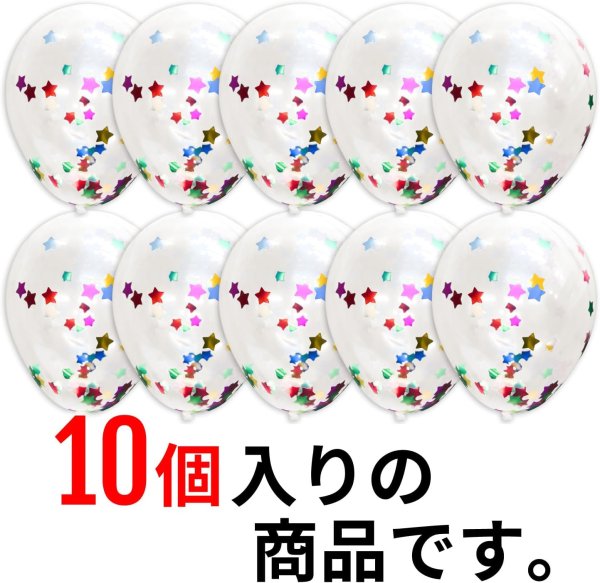 画像3: 風船 紙吹雪入り ゴム風船【星型 レインボー】10個入り バルーン カラフル スター バースデー 飾り付け 誕生日 紙吹雪 パーティー イベント クリスマス サプライズ きらきらぷんぷん丸 BLN-002 (3)