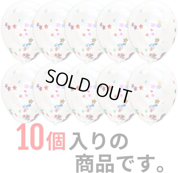 画像3: 風船 紙吹雪入り ゴム風船【星型 レインボー】10個入り バルーン カラフル スター バースデー 飾り付け 誕生日 紙吹雪 パーティー イベント クリスマス サプライズ きらきらぷんぷん丸 BLN-002 (3)