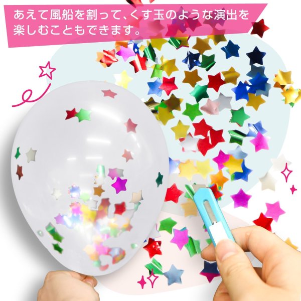 画像5: 風船 紙吹雪入り ゴム風船【星型 レインボー】10個入り バルーン カラフル スター バースデー 飾り付け 誕生日 紙吹雪 パーティー イベント クリスマス サプライズ きらきらぷんぷん丸 BLN-002 (5)