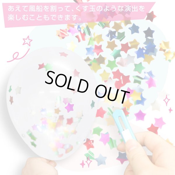 画像5: 風船 紙吹雪入り ゴム風船【星型 レインボー】10個入り バルーン カラフル スター バースデー 飾り付け 誕生日 紙吹雪 パーティー イベント クリスマス サプライズ きらきらぷんぷん丸 BLN-002 (5)