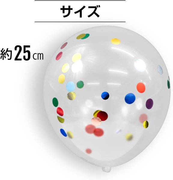 画像2: 風船 紙吹雪入り ゴム風船【丸型 レインボー】10個入り バルーン カラフル バースデー 飾り付け 誕生日 紙吹雪 パーティー イベント クリスマス サプライズ きらきらぷんぷん丸 BLN-006 (2)