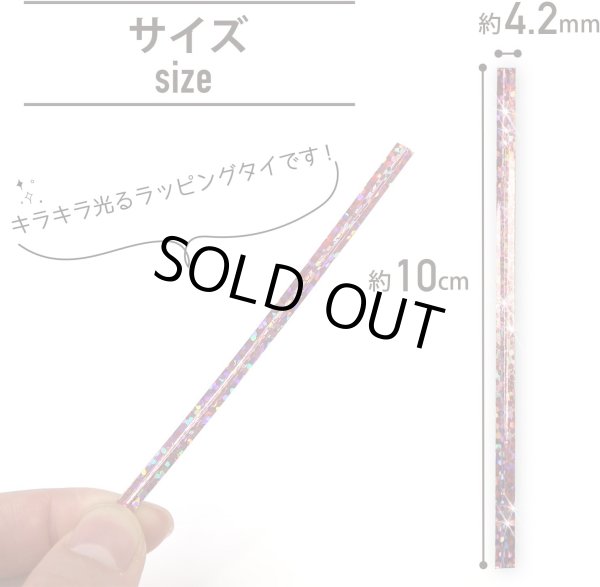 画像3: ラッピングタイ ピンク ホログラム ワイヤー ビニールタイ ラッピング リボン ギフト バレンタイン プレゼント 包装用 幅4.2mm×長さ10cm 約500本入り きらきらぷんぷん丸 BNT-003 (3)