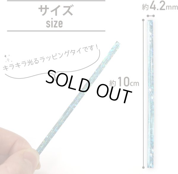 画像3: ラッピングタイ 水色 ライトブルー ホログラム ワイヤー ビニールタイ ラッピング リボン ギフト バレンタイン プレゼント 包装用 幅4.2mm×長さ10cm 約500本入り きらきらぷんぷん丸 BNT-004 (3)