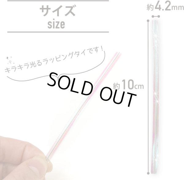 画像3: ラッピングタイ オーロラ ホログラム ワイヤー ビニールタイ ラッピング リボン ギフト バレンタイン プレゼント 包装用 幅4.2mm×長さ10cm 約500本入り きらきらぷんぷん丸 BNT-005 (3)