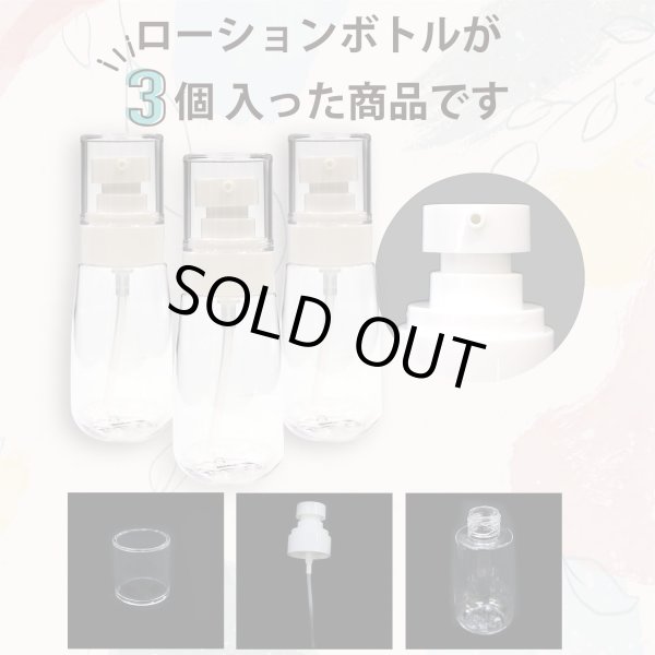 画像5: トラベルボトル ローションボトル 60ml 詰め替えボトル ミニ コンパクト 3本セット 透明 ポンプ式 化粧品 乳液 クリーム 保存用 小分け 旅行 出張 きらきらぷんぷん丸 BTL-004 (5)