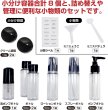 画像2: トラベルボトル 8本セット 小物3個付き 【ブラック】 黒 シャンプーボトル 旅行 詰め替え ボトル 化粧品 小分け 持ち運び 携帯用 出張 容器 きらきらぷんぷん丸 BTL-021 (2)