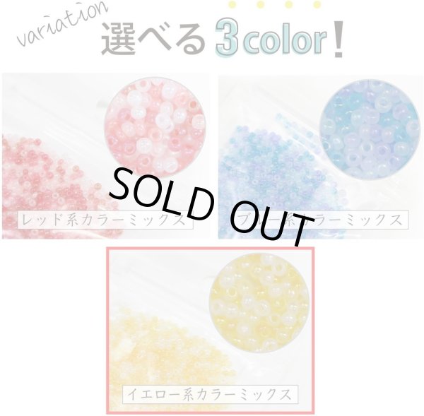 画像7: 2mm ガラスビーズ 【イエロー系 カラーミックス】 黄色 ビーズ 10g入り 約660粒 手芸 きらきらぷんぷん丸 CB-064 (7)