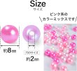 画像2: パールビーズ カラフル 8mm【ピンク系】 約98粒 穴あり 両穴 樹脂 丸玉 光沢 大容量 お得セット ミックス 手芸用品 ハンドメイド きらきらぷんぷん丸 CB-074 (2)