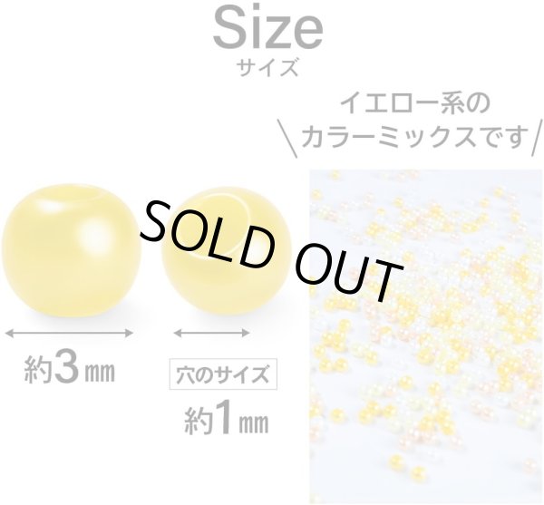 画像2: パールビーズ カラフル 3mm【イエロー系】黄 約998粒 穴あり 両穴 樹脂 丸玉 光沢 大容量 お得セット 手芸用品 ハンドメイド きらきらぷんぷん丸 CB-076 (2)