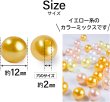 画像2: パールビーズ カラフル 12mm【イエロー系】黄 約48粒 穴あり 両穴 樹脂 丸玉 光沢 大容量 お得セット ミックス ハンドメイド きらきらぷんぷん丸 CB-078 (2)