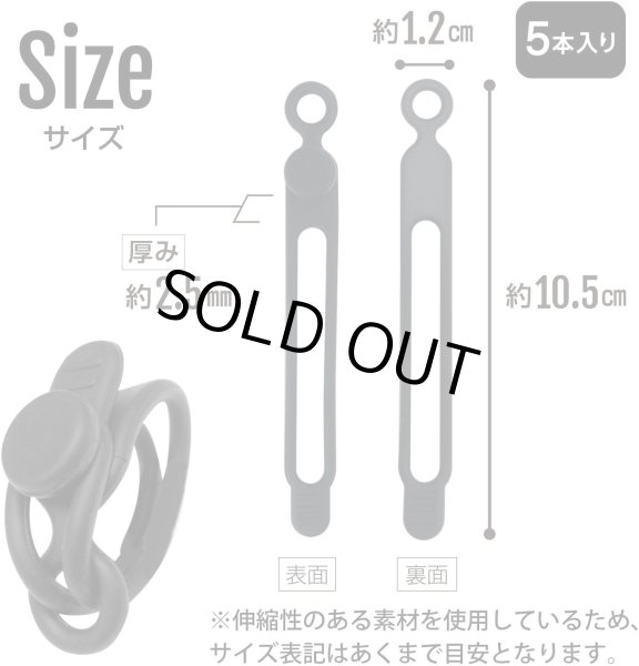 画像2: 結束用バンド シリコン 【ブラック】 黒 ケーブルバンド ケーブルタイ 固定 配線 再利用可能 【5本入り】 きらきらぷんぷん丸 CBN-014 (2)