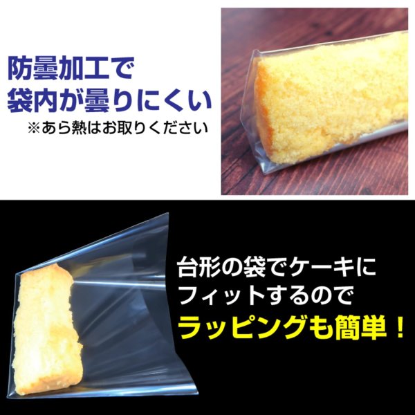 画像4: シフォンケーキ袋 テープなし 曇らない袋 防曇（ボードン）タイプ 【210/130x130mm】 100枚入り 30ミクロン厚 使い捨て お菓子 台形 OPP ラッピング 国産 透明 (4)