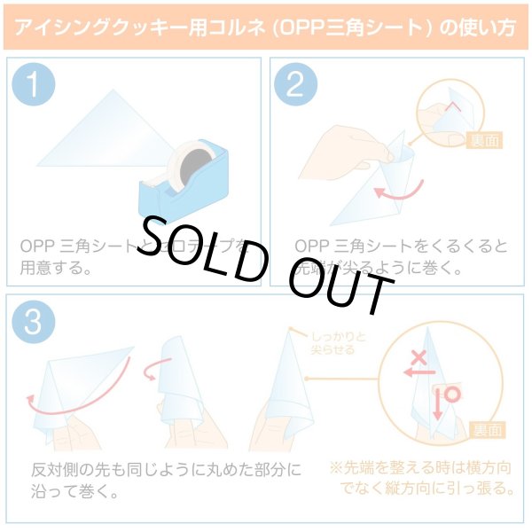 画像4: アイシングクッキー用コルネ 製菓用 OPP三角シート (50ミクロン) 180x180 【100枚入】 (4)