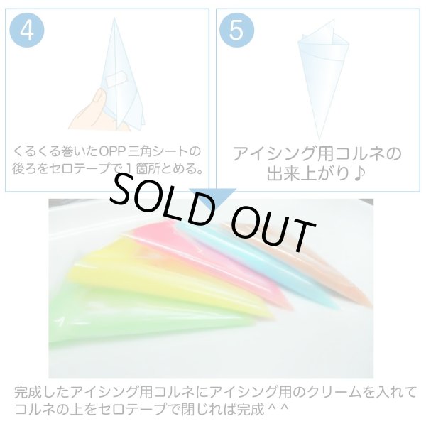 画像5: アイシングクッキー用コルネ 製菓用 OPP三角シート (50ミクロン) 180x180 【100枚入】 (5)