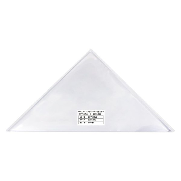 画像1: アイシングクッキー用コルネ 製菓用 OPP三角シート (50ミクロン) 200x200 【100枚入】 (1)
