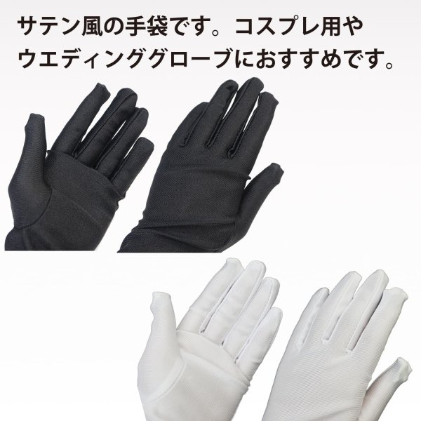 画像4: [きらきらぷんぷん丸] ロンググローブ 手袋 サテン風 【ブラック ホワイト】 ウェディング ブライダル 花嫁 オペラ コスプレ セクシー COS-016 (4)