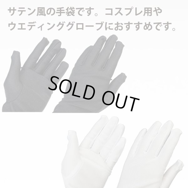 画像4: [きらきらぷんぷん丸] ロンググローブ 手袋 サテン風 【ブラック ホワイト】 ウェディング ブライダル 花嫁 オペラ コスプレ セクシー COS-016 (4)