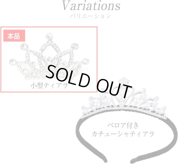 画像6: ティアラ 大人 結婚式 ウェディング 卒業式 誕生日 パーティー コスプレ ヘアアクセサリー 小さめ ミニ ラインストーン 王冠 髪飾り きらきらぷんぷん丸 COS-028 (6)