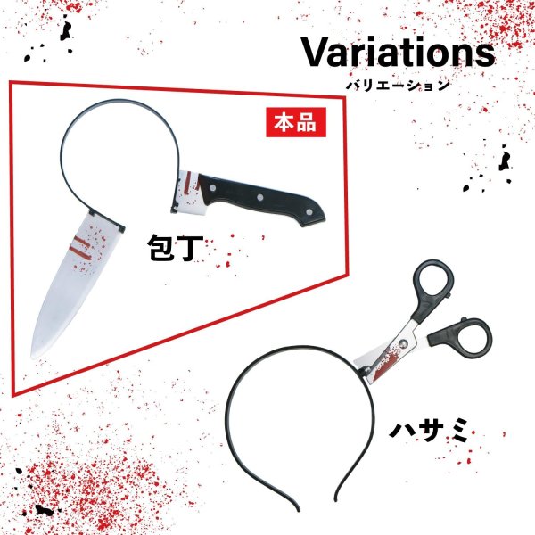 画像6: ハロウィン カチューシャ 包丁 ホラー コスプレ 仮装 頭に刺さった風 おもしろ 小物 小道具 恐怖 刃物 ヘアバンド 男女兼用 きらきらぷんぷん丸 COS-035 (6)