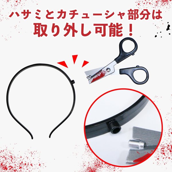 画像3: ハロウィン カチューシャ ハサミ ホラー コスプレ 仮装 頭に刺さった風 おもしろ 小物 小道具 恐怖 刃物 ヘアバンド 男女兼用 きらきらぷんぷん丸 COS-036 (3)