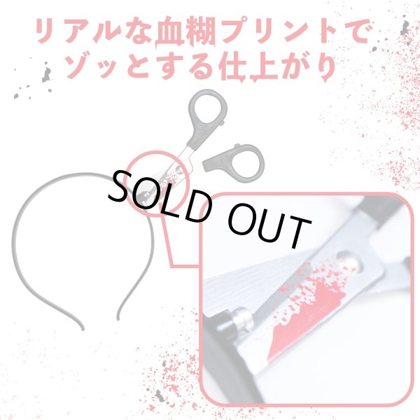 画像4: ハロウィン カチューシャ ハサミ ホラー コスプレ 仮装 頭に刺さった風 おもしろ 小物 小道具 恐怖 刃物 ヘアバンド 男女兼用 きらきらぷんぷん丸 COS-036 (4)