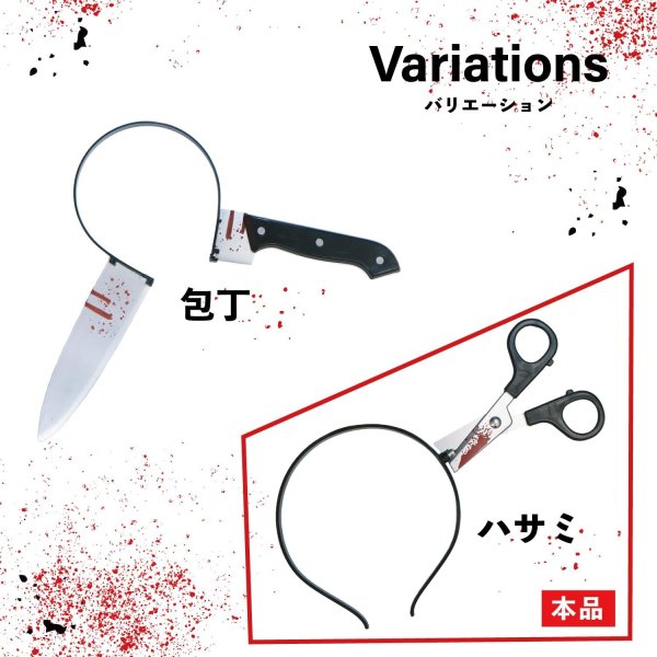画像6: ハロウィン カチューシャ ハサミ ホラー コスプレ 仮装 頭に刺さった風 おもしろ 小物 小道具 恐怖 刃物 ヘアバンド 男女兼用 きらきらぷんぷん丸 COS-036 (6)