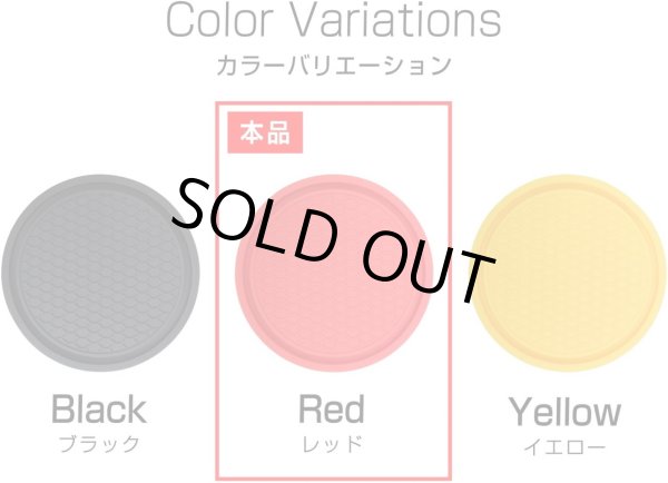画像5: 車 ドリンクホルダー コースター シリコン 【レッド】 赤 シンプル 滑り止め 直径約70mm 【4枚入り】x〔1セット〕 きらきらぷんぷん丸 CSTR-004 (5)
