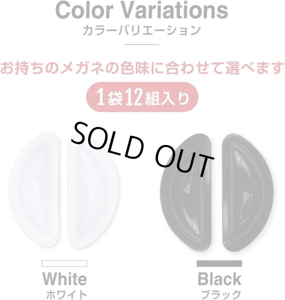 画像7: [きらきらぷんぷん丸] 鼻パッド 眼鏡 シリコン【ブラック】 黒 ずれ落ち防止 パッド メガネ ノーズパッド【12組入り】 EGC-011 (7)