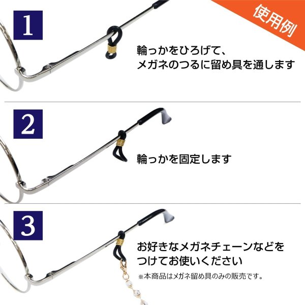 画像3: [きらきらぷんぷん丸] メガネチェーン 留め具 【ブラック】 黒 シリコン 眼鏡 メガネ グラスコード 【10組入り】 EGC-020 (3)