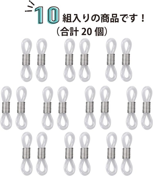 画像4: メガネチェーン 留め具 シリコン製 10組入り 【半透明 ホワイト】 シルバー 白 銀 眼鏡 メガネ グラスコード パーツ きらきらぷんぷん丸 EGC-022 (4)