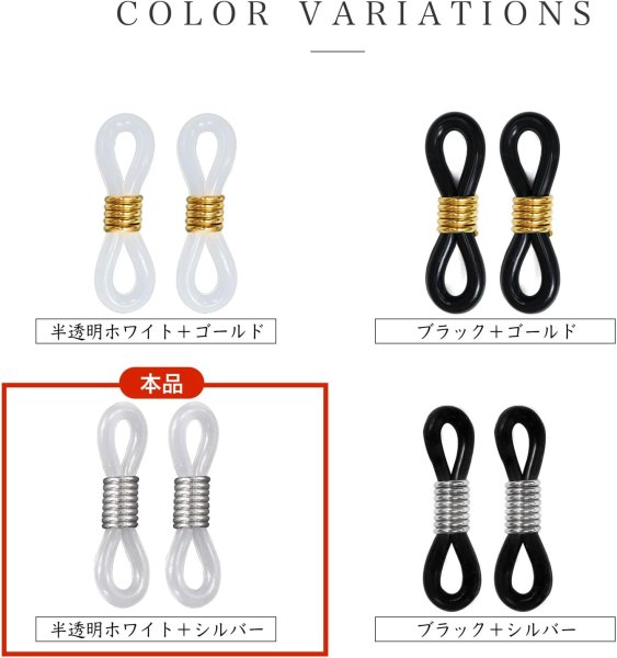 画像6: メガネチェーン 留め具 シリコン製 10組入り 【半透明 ホワイト】 シルバー 白 銀 眼鏡 メガネ グラスコード パーツ きらきらぷんぷん丸 EGC-022 (6)
