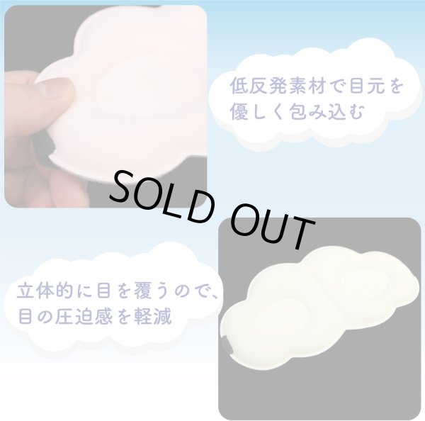 画像4: アイマスク 3D 雲形 立体 ホワイト 目隠し 可愛い かわいい リラックス おもしろ 大人 子供 睡眠用 安眠 昼寝 瞑想 仮眠 旅行 携帯 軽量 飛行機 きらきらぷんぷん丸 EYM-001 (4)