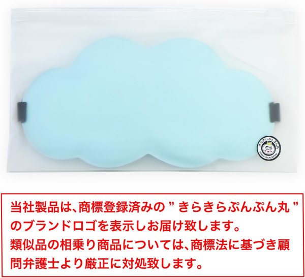 画像2: アイマスク 3D 雲形 立体 ライトブルー 目隠し 可愛い かわいい リラックス おもしろ 大人 子供 睡眠用 安眠 昼寝 瞑想 仮眠 旅行 携帯 軽量 飛行機 きらきらぷんぷん丸 EYM-002 (2)