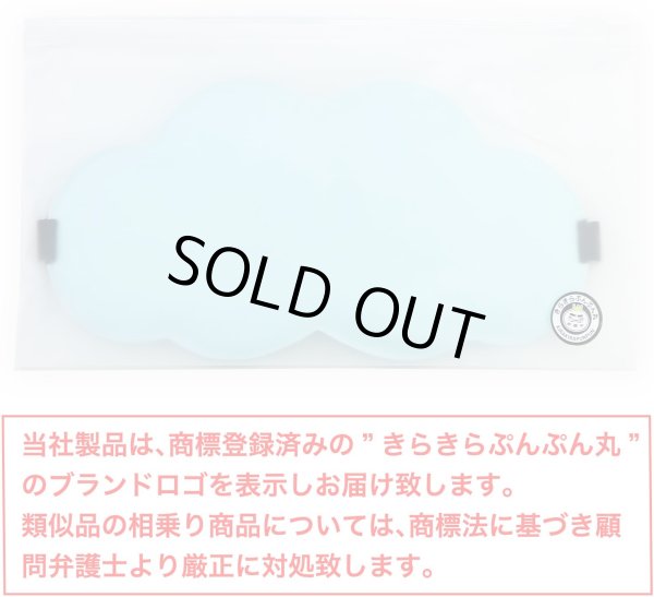 画像2: アイマスク 3D 雲形 立体 ライトブルー 目隠し 可愛い かわいい リラックス おもしろ 大人 子供 睡眠用 安眠 昼寝 瞑想 仮眠 旅行 携帯 軽量 飛行機 きらきらぷんぷん丸 EYM-002 (2)