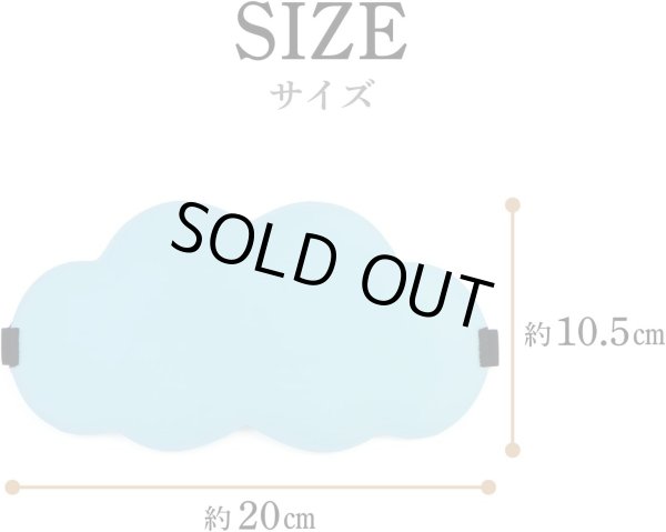 画像3: アイマスク 3D 雲形 立体 ライトブルー 目隠し 可愛い かわいい リラックス おもしろ 大人 子供 睡眠用 安眠 昼寝 瞑想 仮眠 旅行 携帯 軽量 飛行機 きらきらぷんぷん丸 EYM-002 (3)