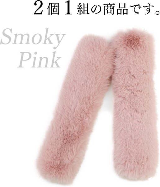 画像5: ファーハンドル スモーキーピンク 2個 約25cm ファスナーテープ 持ち手カバー レディース ファー ハンドル ハンドルカバー バッグ きらきらぷんぷん丸 FH-007 (5)