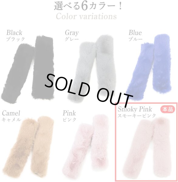 画像7: ファーハンドル スモーキーピンク 2個 約25cm ファスナーテープ 持ち手カバー レディース ファー ハンドル ハンドルカバー バッグ きらきらぷんぷん丸 FH-007 (7)