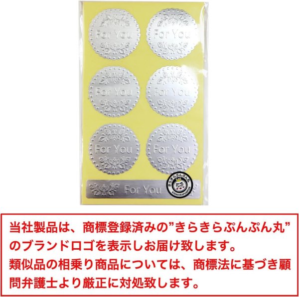 画像7: ギフトシール シルバー 丸 For You エンボスシール 直径40mm 5シート入り プレゼント きらきらぷんぷん丸 FSEL-002 (7)