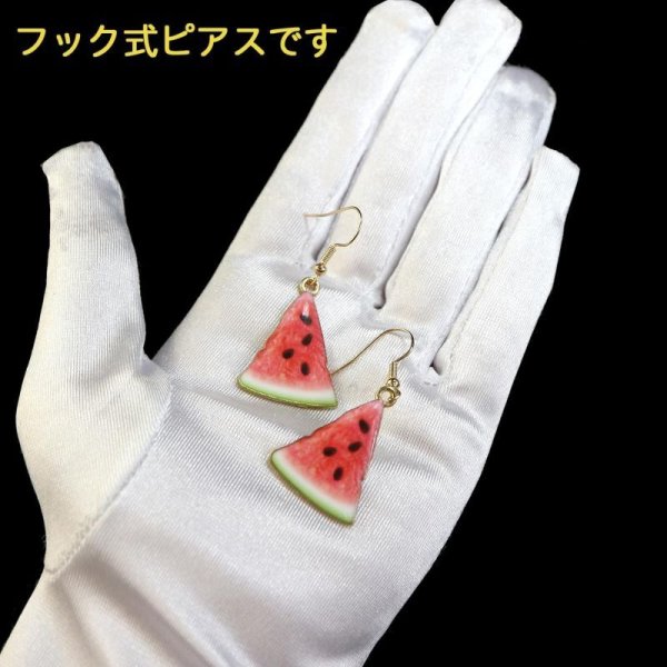 画像5: 食品サンプルピアス フックピアス おもしろピアス すいか ミニチュアフード きらきらぷんぷん丸 FSP-H-004 1個 (5)