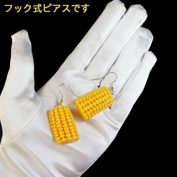 画像5: 食品サンプルピアス フックピアス おもしろピアス とうもろこし ミニチュアフード きらきらぷんぷん丸 FSP-H-006 1個 (5)