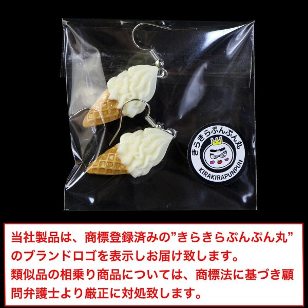 画像2: 食品サンプルピアス フックピアス おもしろピアス ソフトクリーム ミニチュアフード きらきらぷんぷん丸 FSP-H-009 1個 (2)