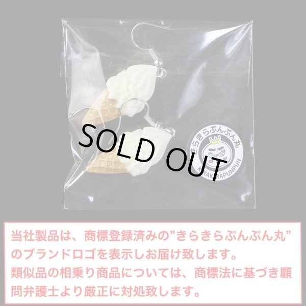 画像2: 食品サンプルピアス フックピアス おもしろピアス ソフトクリーム ミニチュアフード きらきらぷんぷん丸 FSP-H-009 1個 (2)
