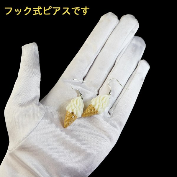 画像5: 食品サンプルピアス フックピアス おもしろピアス ソフトクリーム ミニチュアフード きらきらぷんぷん丸 FSP-H-009 1個 (5)
