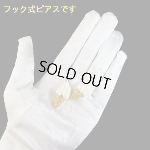 画像5: 食品サンプルピアス フックピアス おもしろピアス ソフトクリーム ミニチュアフード きらきらぷんぷん丸 FSP-H-009 1個 (5)