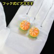 画像5: 食品サンプルピアス フックピアス おもしろピアス 皮むきみかん ミニチュアフード きらきらぷんぷん丸 FSP-H-012 1個 (5)