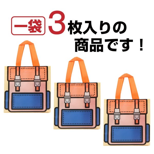 画像4: ギフトバッグ リュック柄 220x215mm 【オレンジ】 3枚入り ラッピング プレゼント 不織布 手提げ袋 マチ付き A5サイズ きらきらぷんぷん丸 GLB-001 (4)