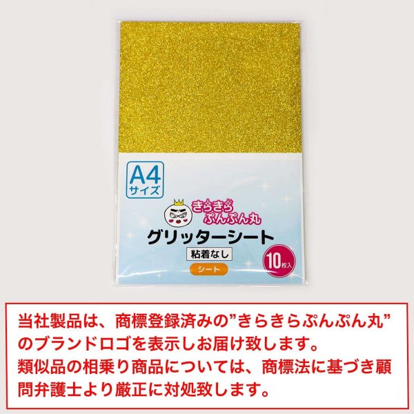 画像2: 【グリッターシート】グリッターペーパー A4 厚紙【ゴールド 10枚】粘着なし 金 粉が落ちにくい フリーカット 台紙 工作 DIY ラメ きらきらぷんぷん丸 GP-001 (2)
